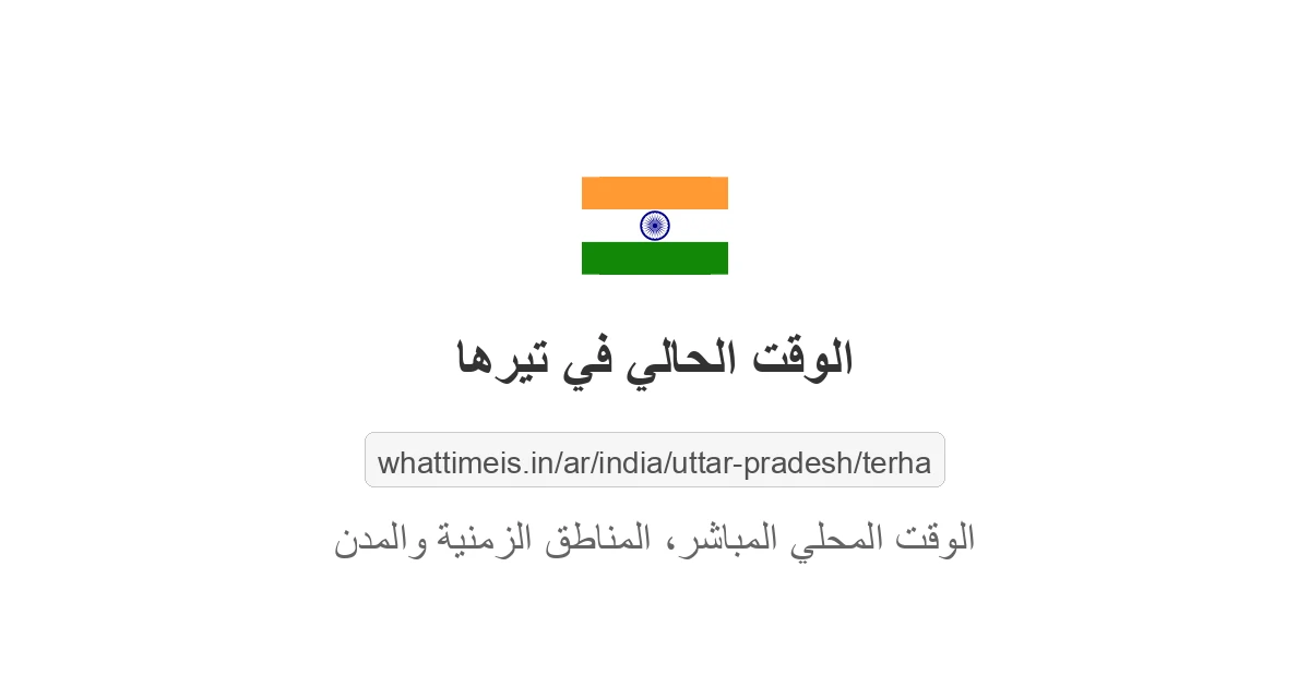 الوقت الحالي في تيرها