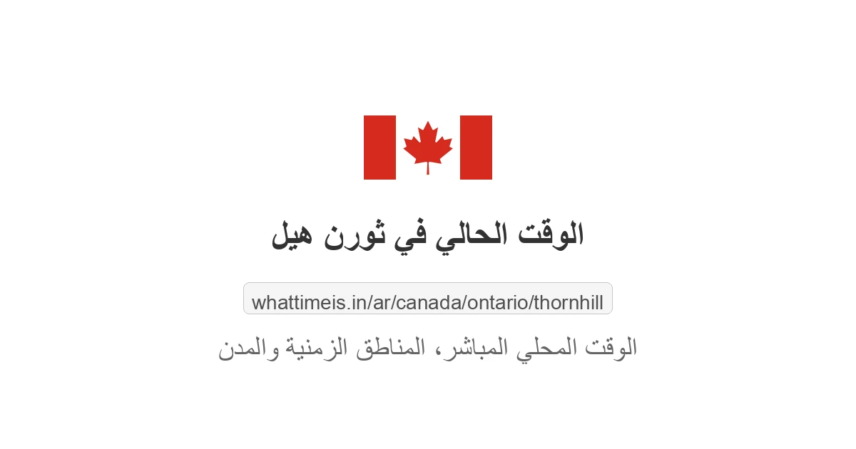 الوقت الحالي في ثورن هيل