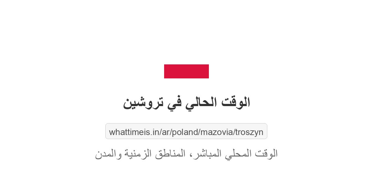 الوقت الحالي في تروشين