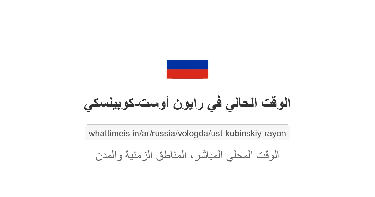 الوقت الحالي في رايون أوست-كوبينسكي