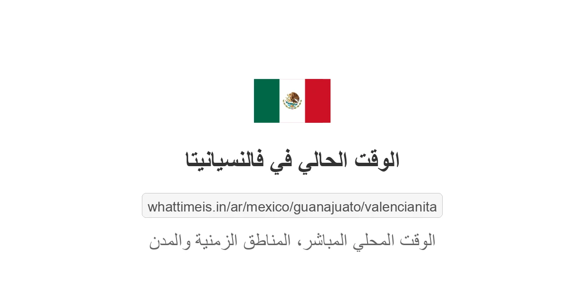 الوقت الحالي في فالنسيانيتا