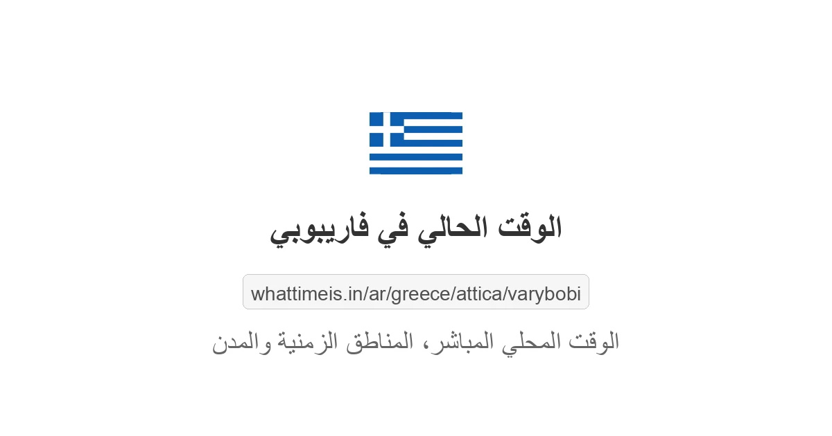 الوقت الحالي في فاريبوبي