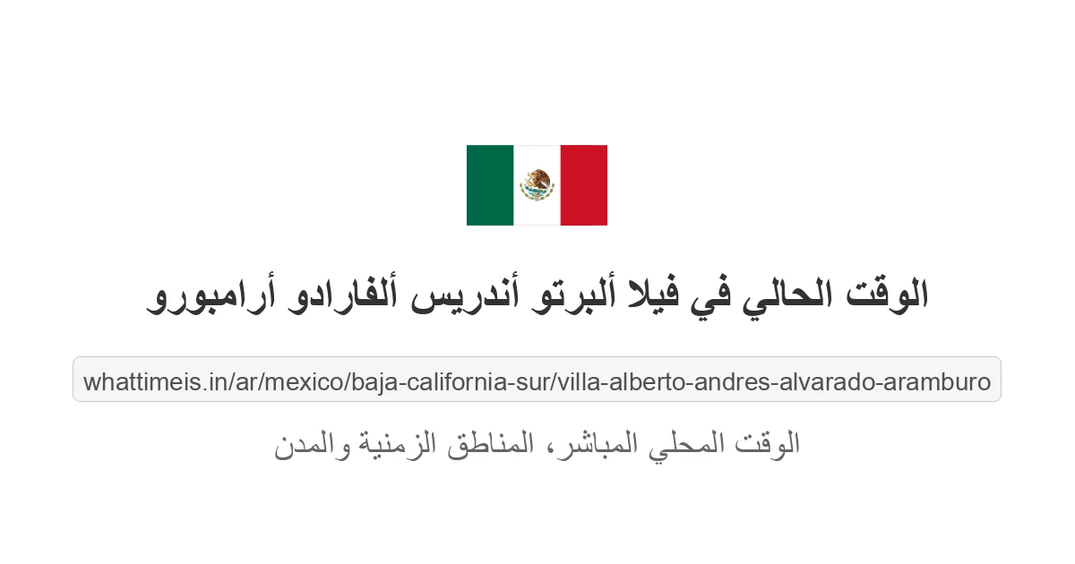 الوقت الحالي في فيلا ألبرتو أندريس ألفارادو أرامبورو