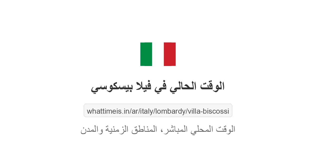 الوقت الحالي في فيلا بيسكوسي