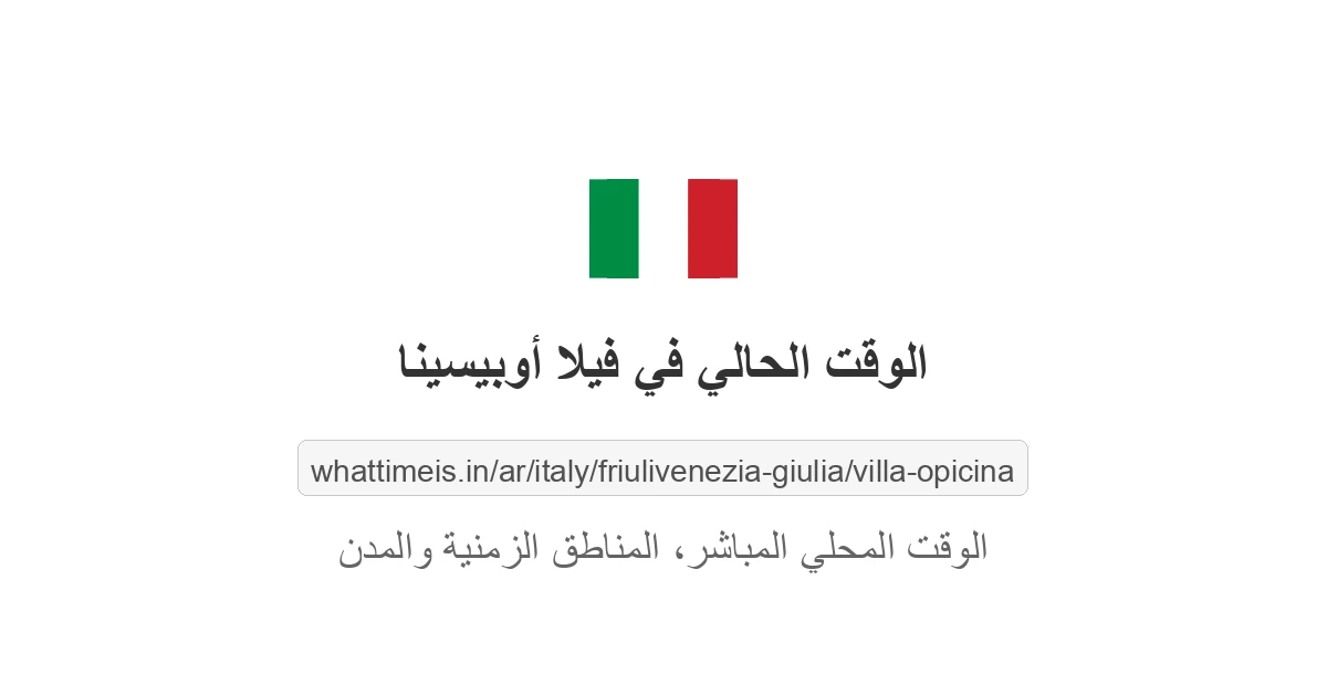 الوقت الحالي في فيلا أوبيسينا