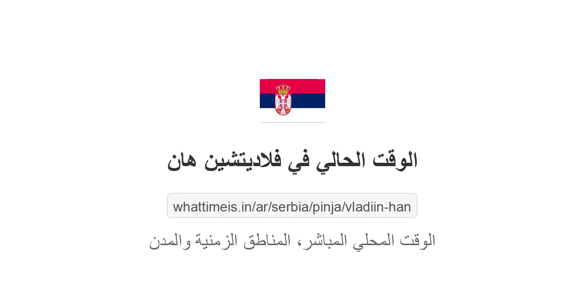 الوقت الحالي في فلاديتشين هان