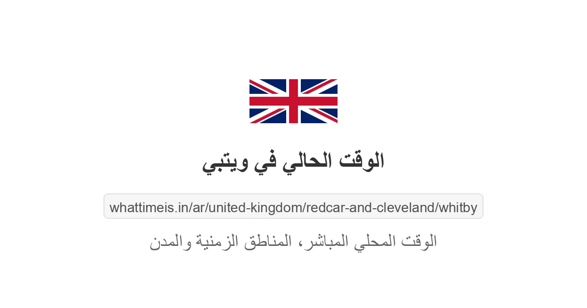 الوقت الحالي في ويتبي