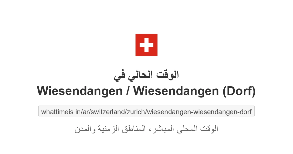 الوقت الحالي في Wiesendangen / Wiesendangen (Dorf)