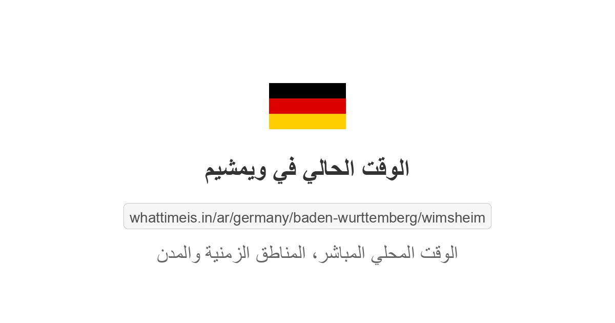 الوقت الحالي في ويمشيم