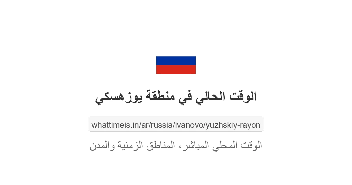 الوقت الحالي في منطقة يوزهسكي