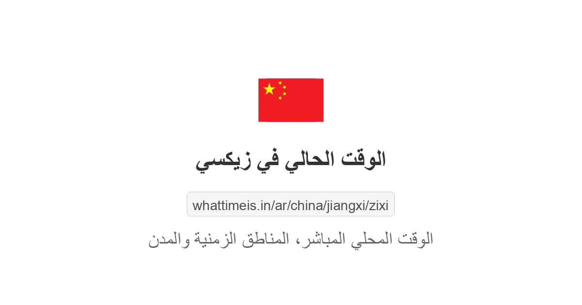 الوقت الحالي في زيكسي