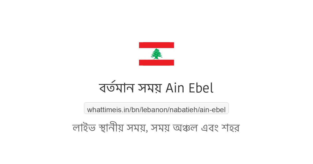 Ain Ebel-এর বর্তমান সময়