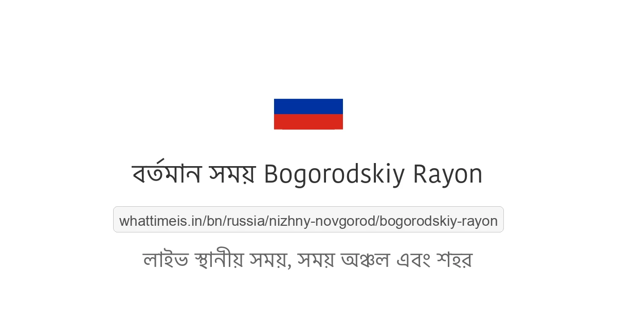 Bogorodskiy Rayon-এর বর্তমান সময়