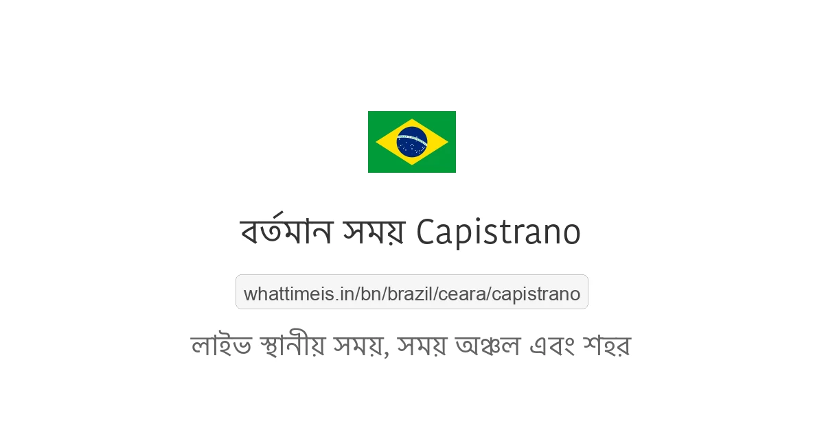 Capistrano-এর বর্তমান সময়