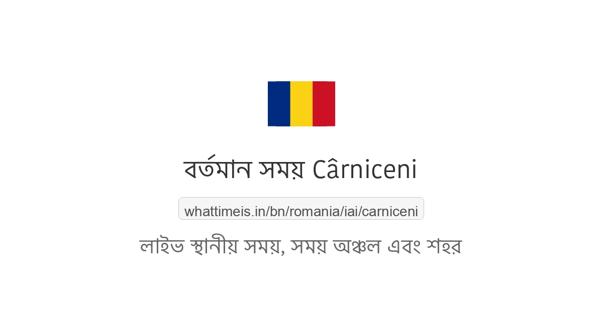 Cârniceni-এর বর্তমান সময়