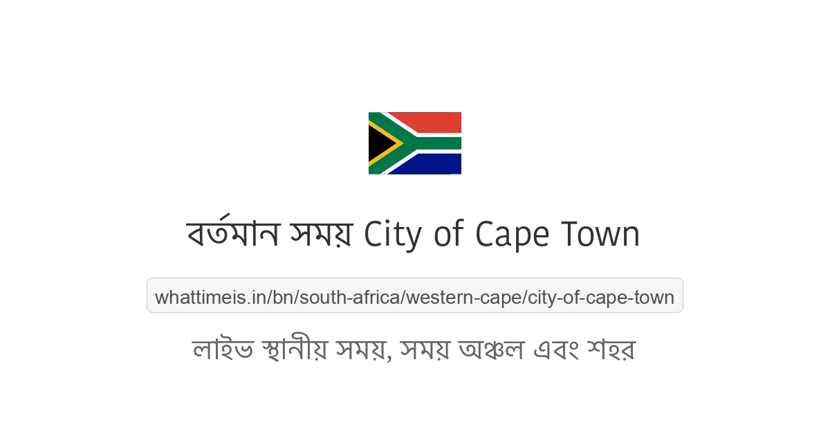 City of Cape Town-এর বর্তমান সময়