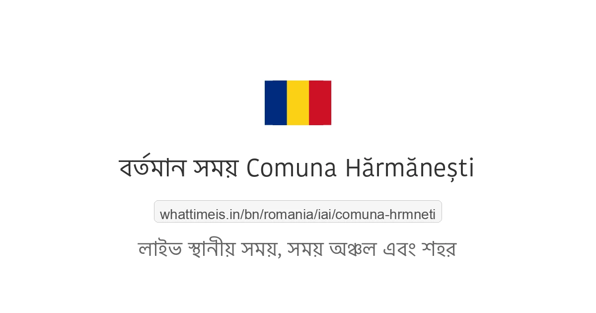 Comuna Hărmăneşti-এর বর্তমান সময়