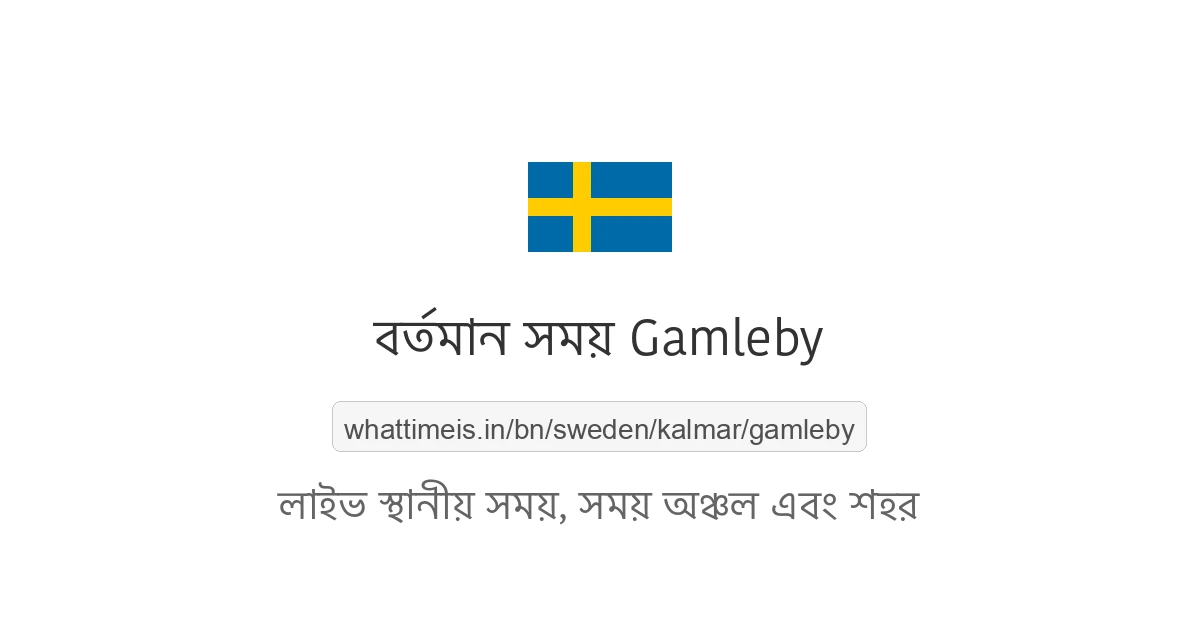 Gamleby-এর বর্তমান সময়
