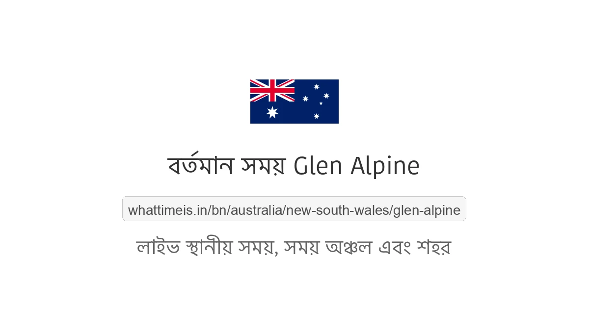Glen Alpine-এর বর্তমান সময়