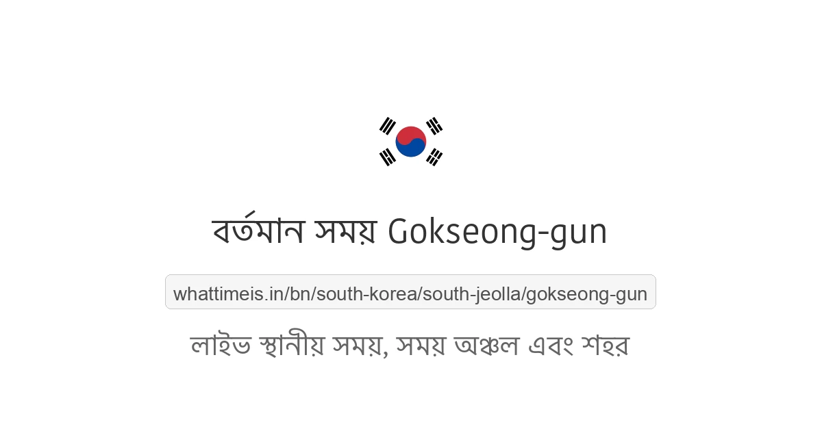 Gokseong-gun-এর বর্তমান সময়