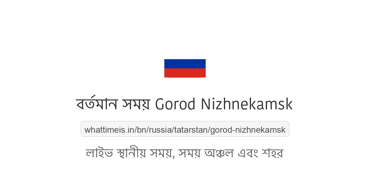 Gorod Nizhnekamsk-এর বর্তমান সময়