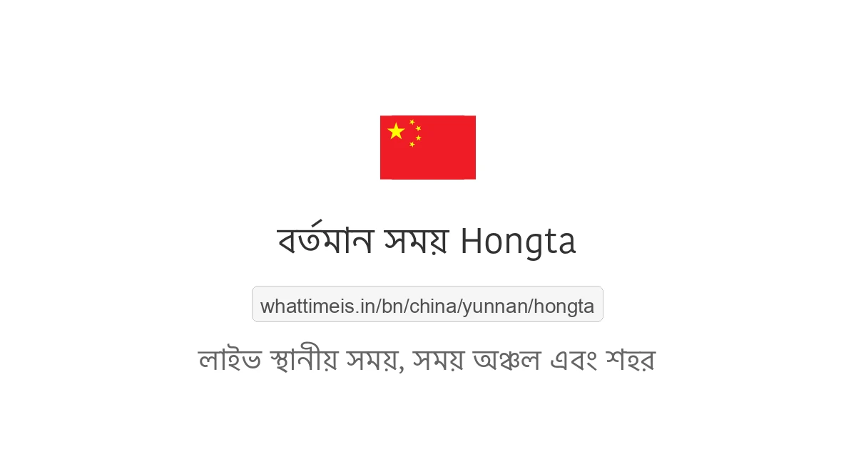 Hongta-এর বর্তমান সময়