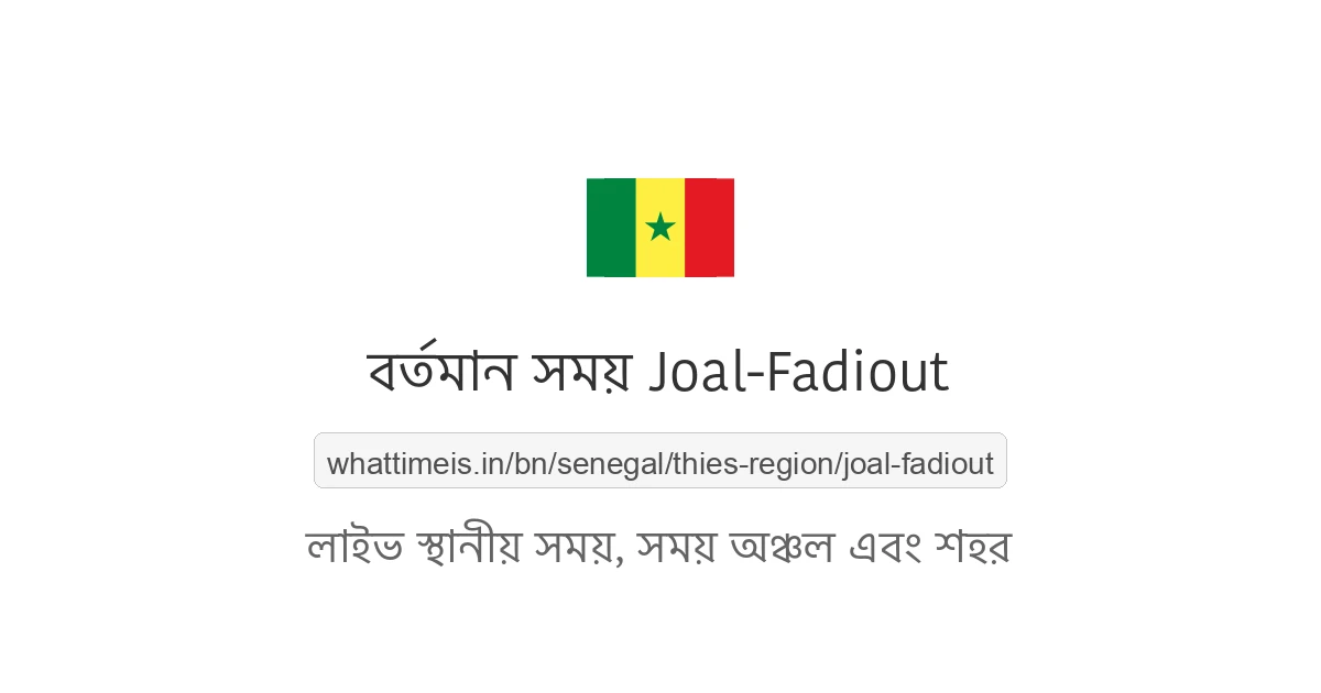 Joal-Fadiout-এর বর্তমান সময়