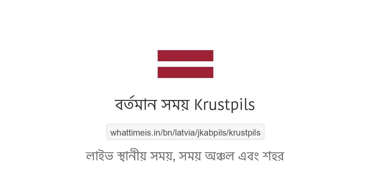 Krustpils-এর বর্তমান সময়