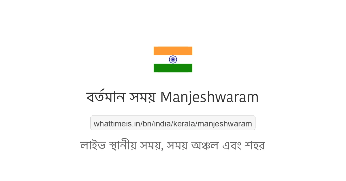 Manjeshwaram-এর বর্তমান সময়