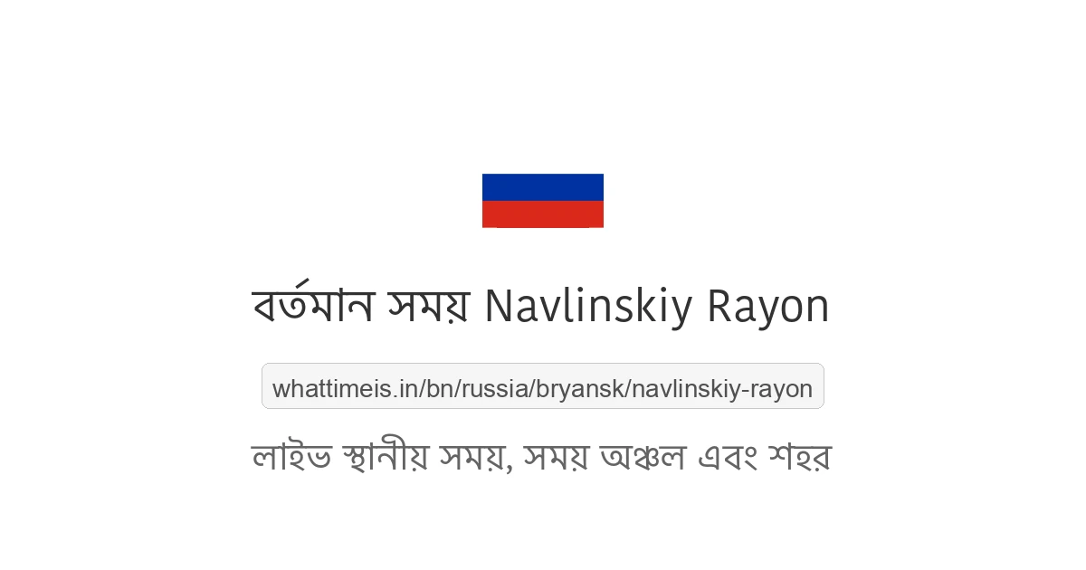 Navlinskiy Rayon-এর বর্তমান সময়