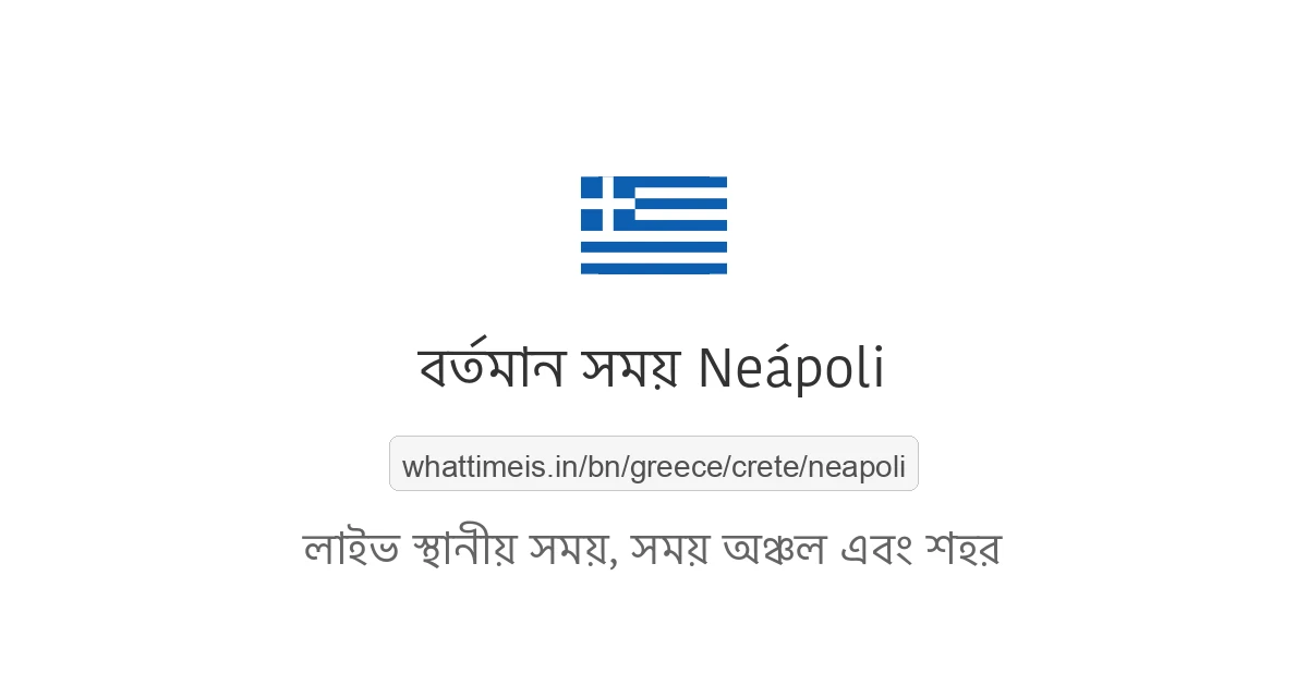 Neápoli-এর বর্তমান সময়