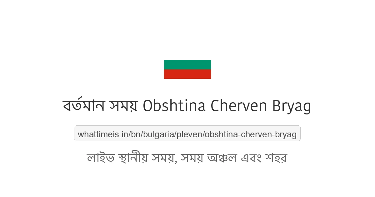 Obshtina Cherven Bryag-এর বর্তমান সময়