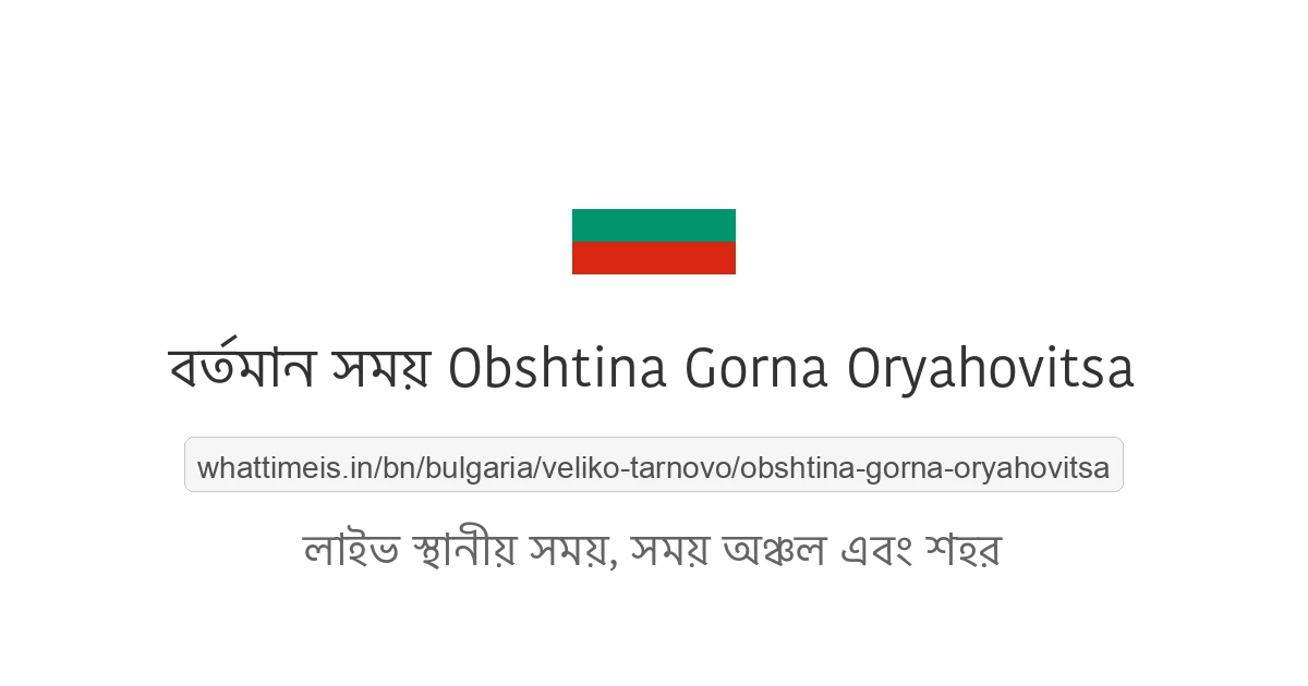 Obshtina Gorna Oryahovitsa-এর বর্তমান সময়