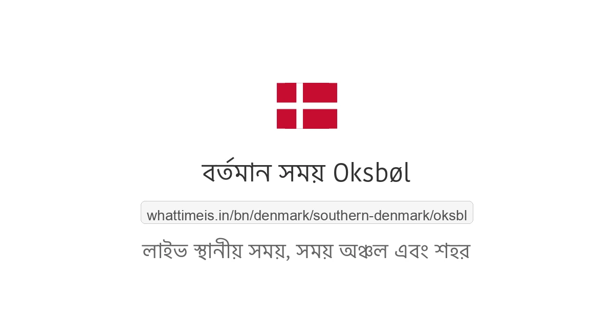 Oksbøl-এর বর্তমান সময়