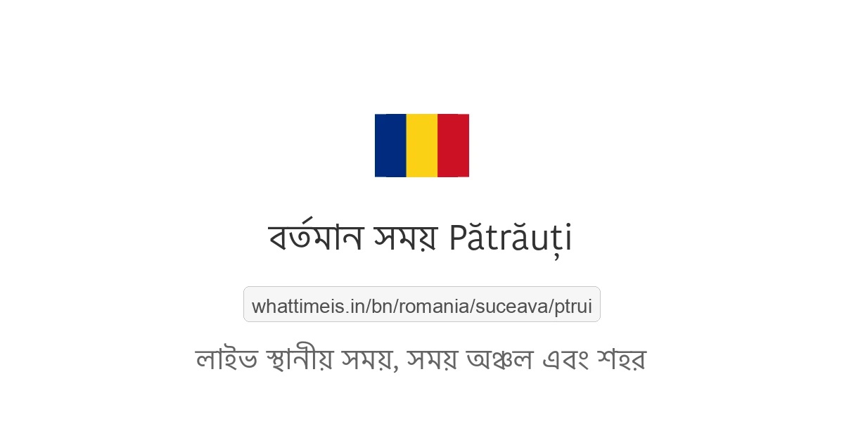 Pătrăuţi-এর বর্তমান সময়
