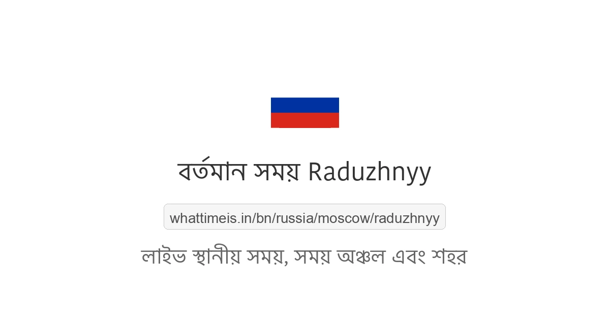 Raduzhnyy-এর বর্তমান সময়