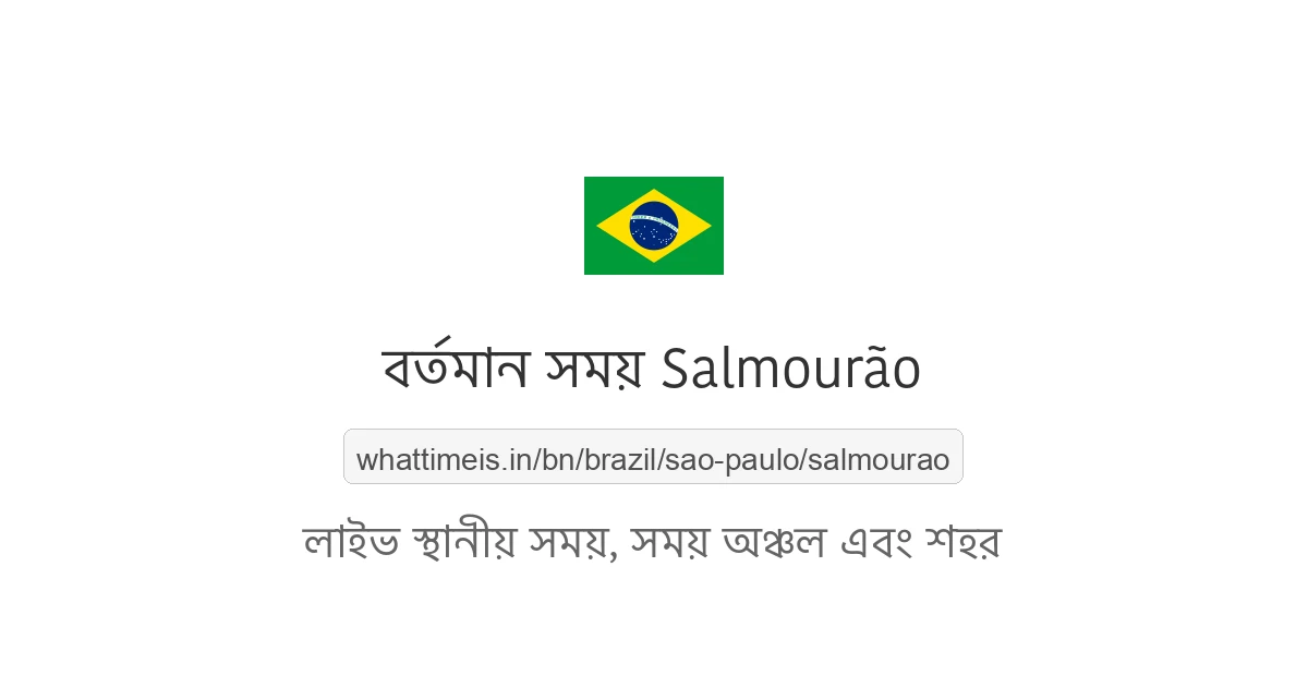 Salmourão-এর বর্তমান সময়