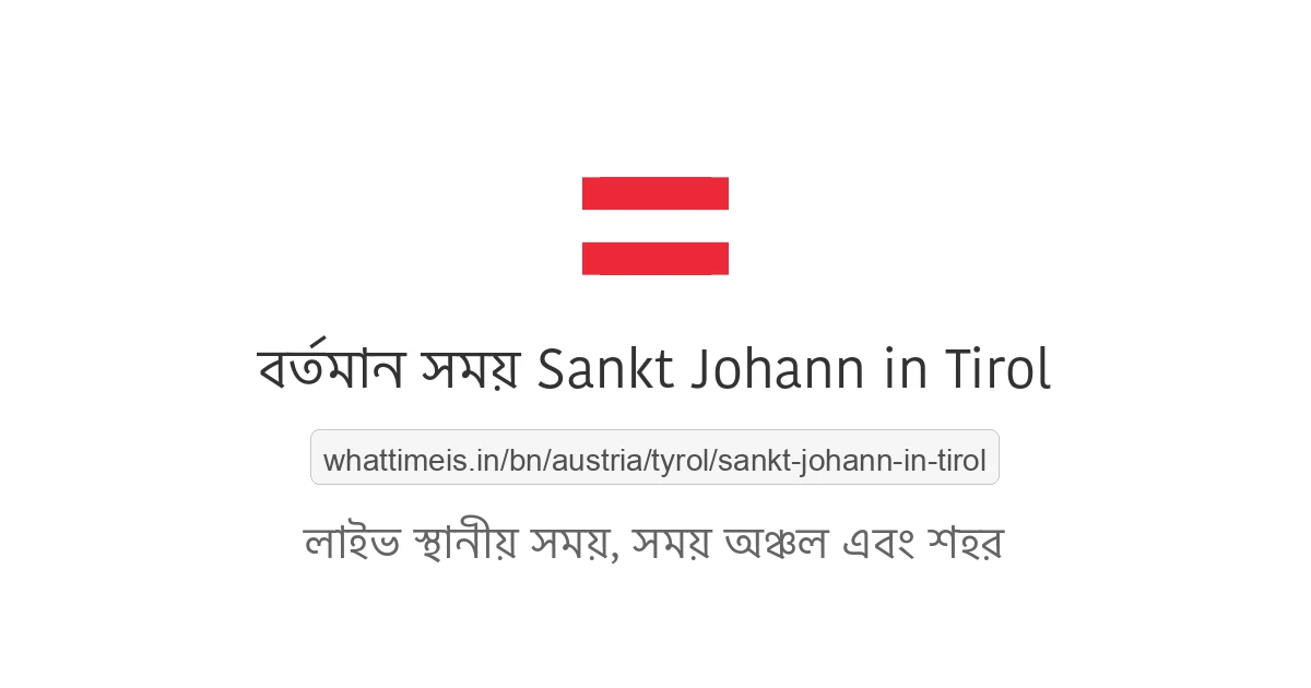 Sankt Johann in Tirol-এর বর্তমান সময়