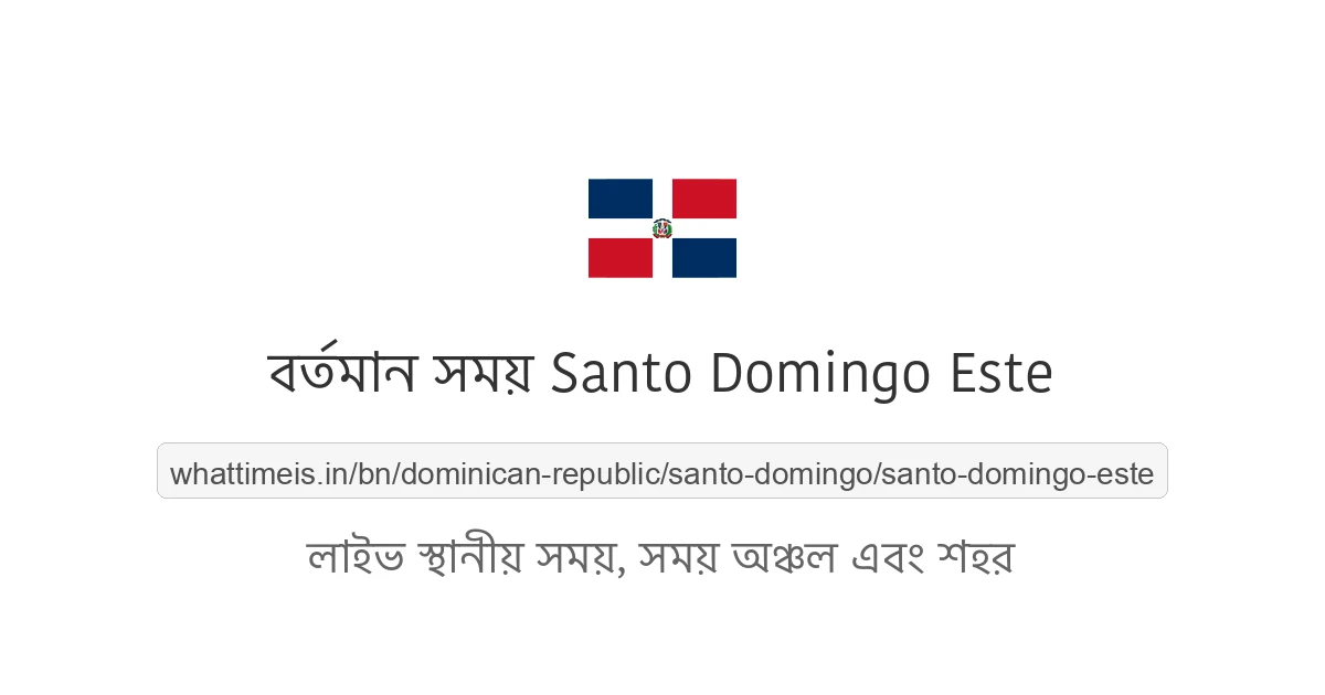 Santo Domingo Este-এর বর্তমান সময়