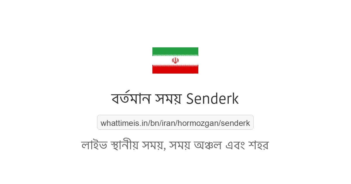 Senderk-এর বর্তমান সময়