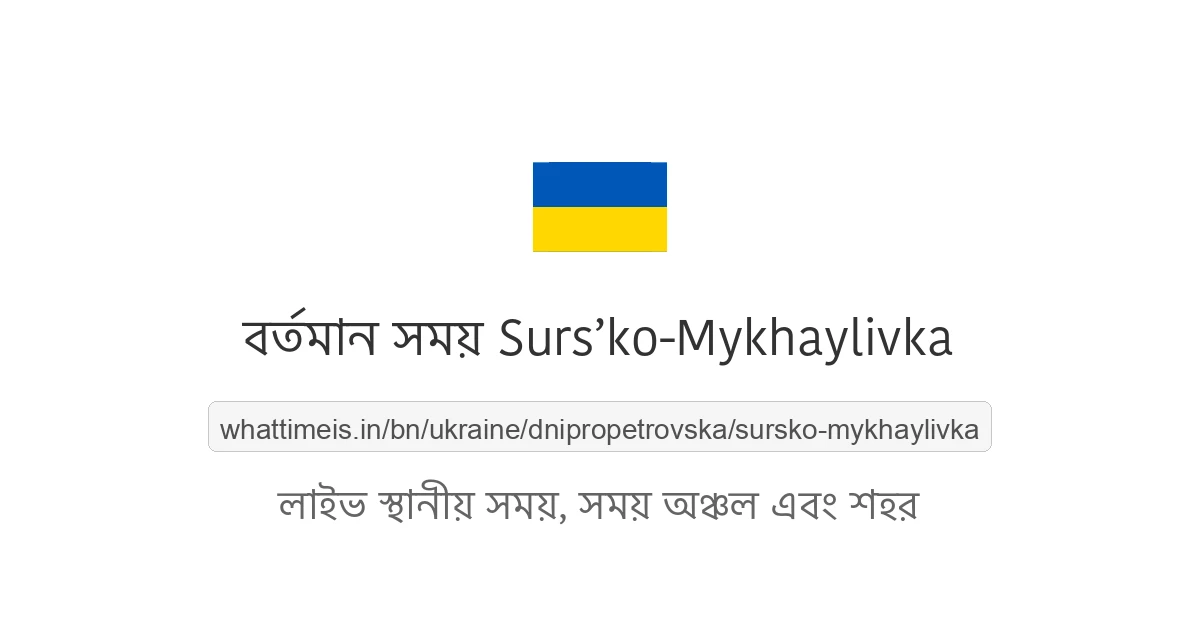 Surs’ko-Mykhaylivka-এর বর্তমান সময়