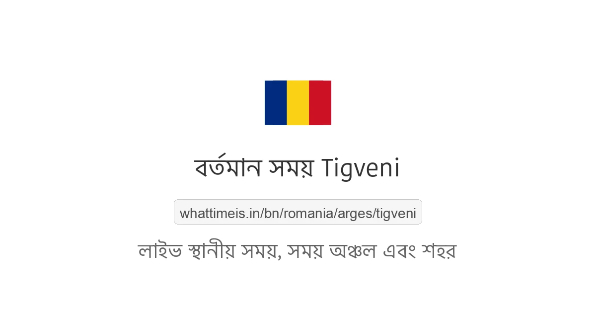 Tigveni-এর বর্তমান সময়