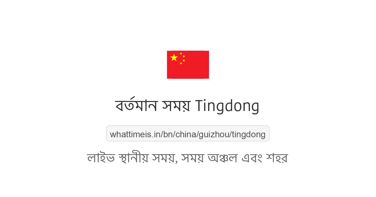 Tingdong-এর বর্তমান সময়