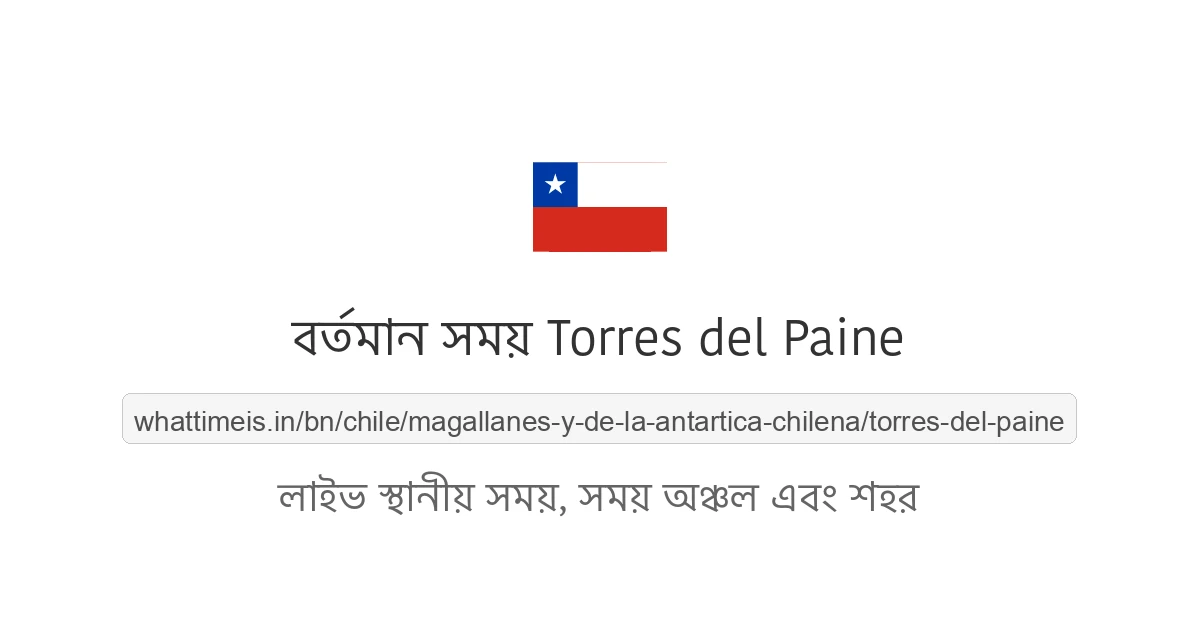 Torres del Paine-এর বর্তমান সময়