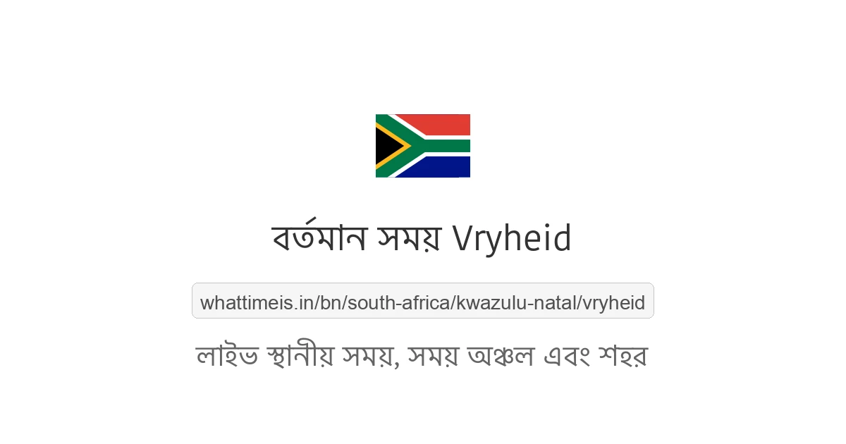 Vryheid-এর বর্তমান সময়