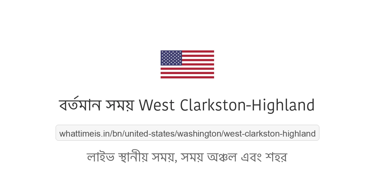 West Clarkston-Highland-এর বর্তমান সময়