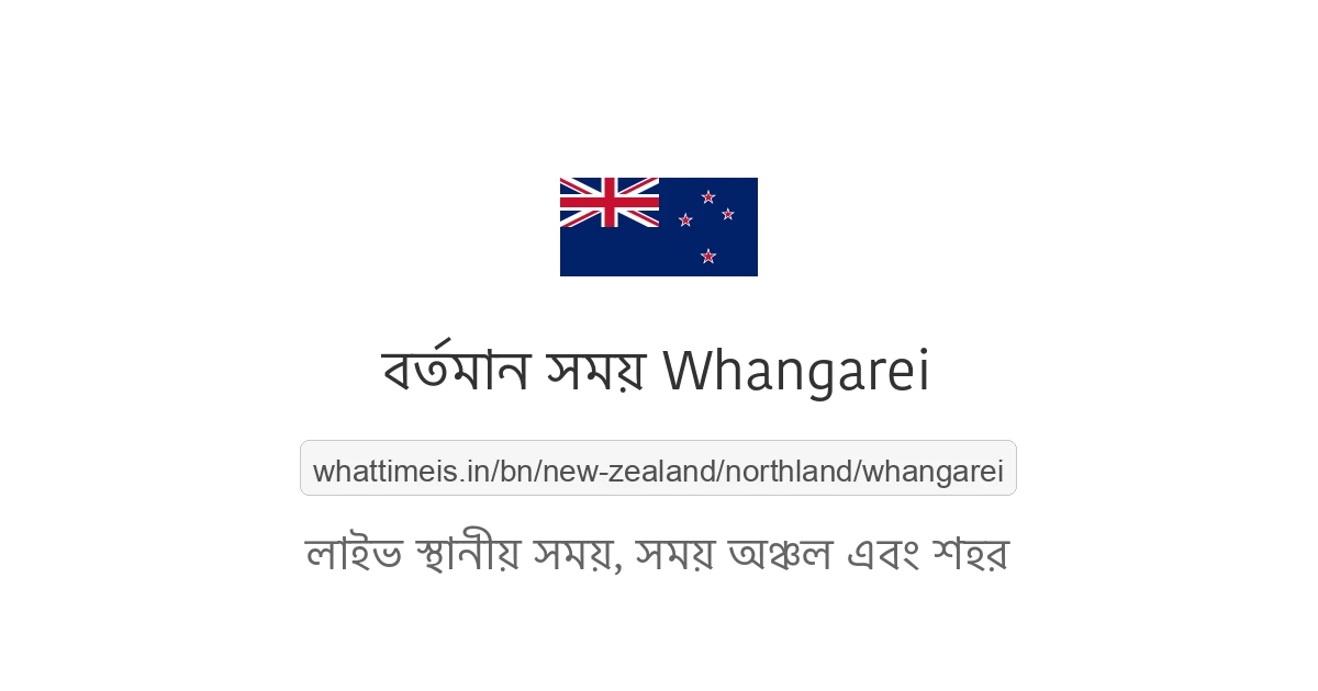 Whangarei-এর বর্তমান সময়