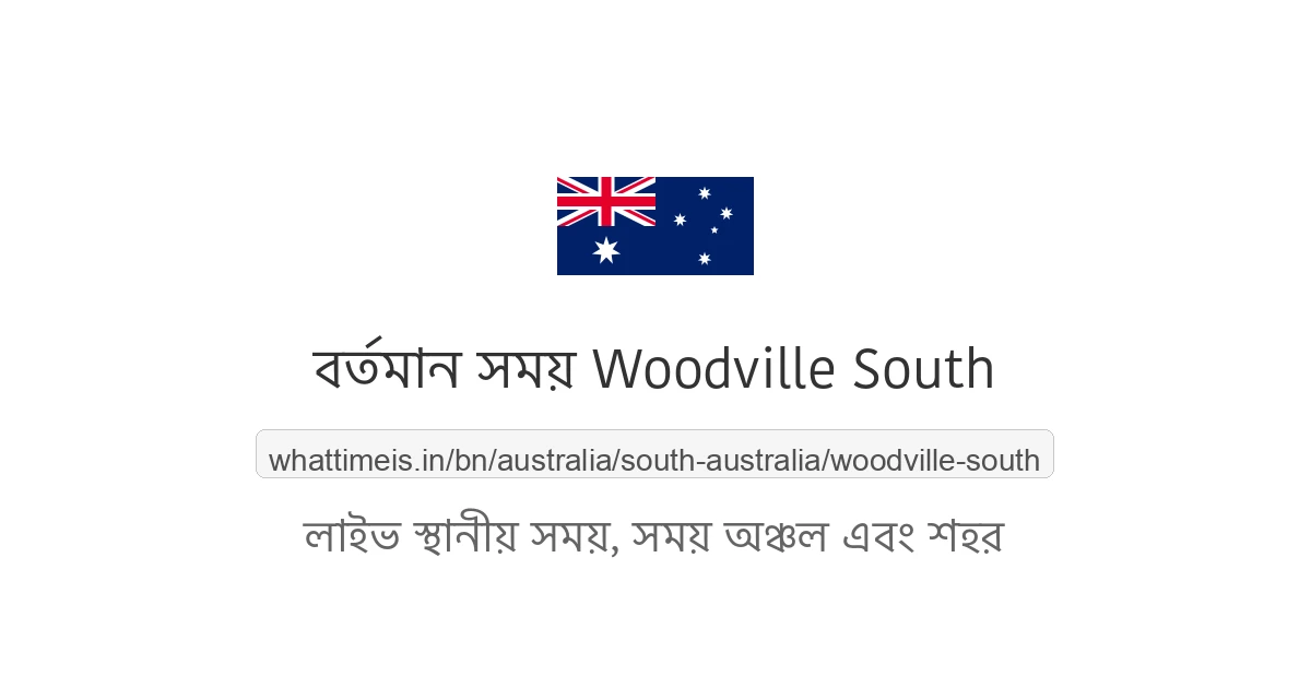 Woodville South-এর বর্তমান সময়
