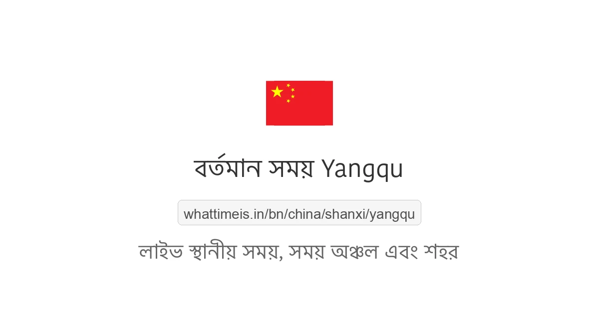 Yangqu-এর বর্তমান সময়