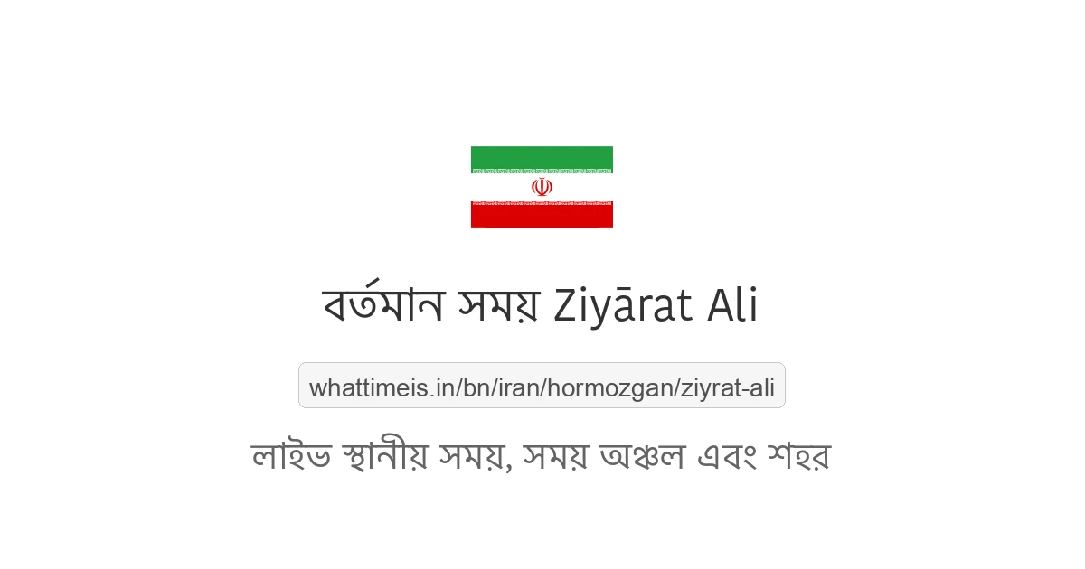 Ziyārat Ali-এর বর্তমান সময়